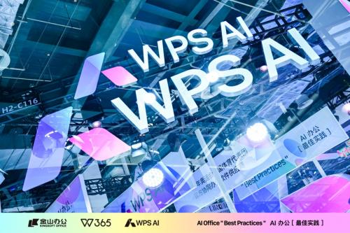 WPS AI亮相2024世界人工智能大会 离用户更近，才是最佳实践