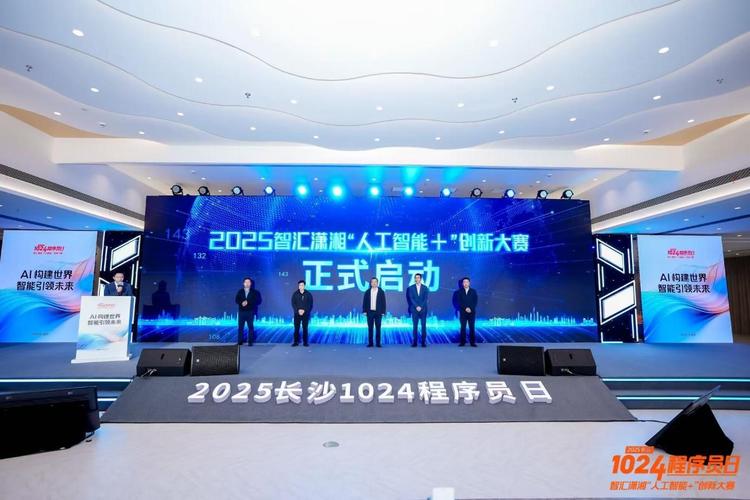 2025智汇潇湘"人工智能+"创新大赛暨长沙1024程序员日开幕